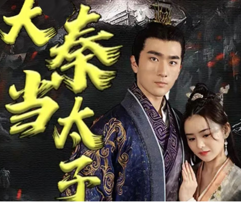 回到大秦当太子 第39集