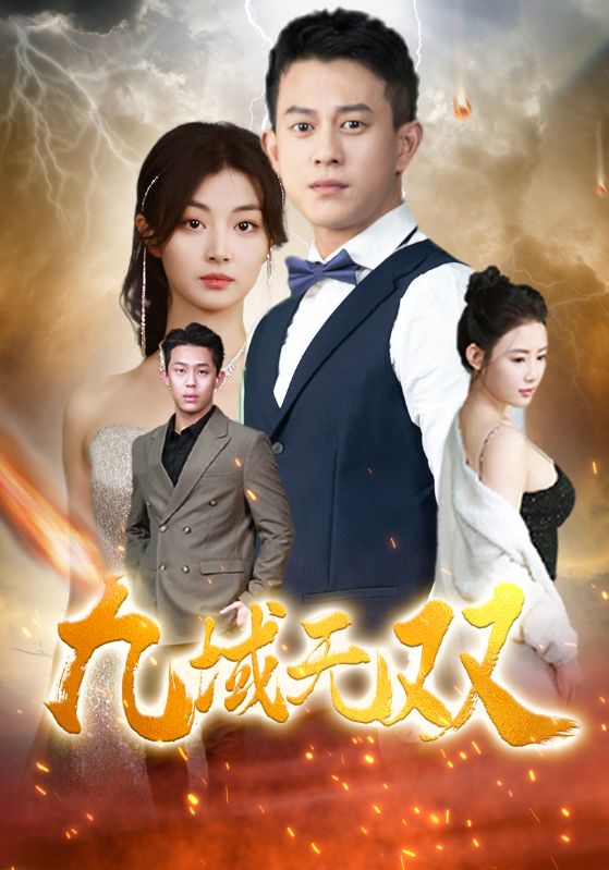 九域无双 第09集