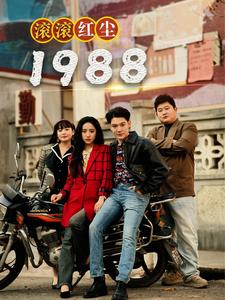 滚滚红尘1988 第87集