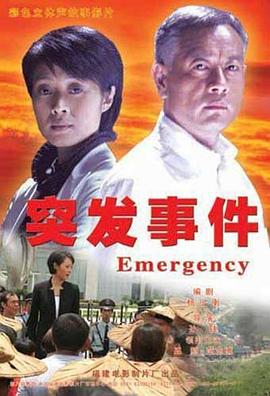 突发事件 第21集