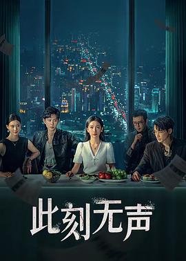 此刻无声 第03集