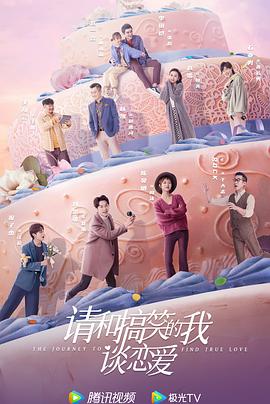 请和搞笑的我谈恋爱 第21集
