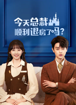 今天总裁顺利退房了吗 第15集