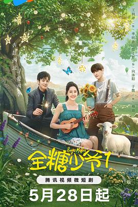 全糖少爷1 第04集