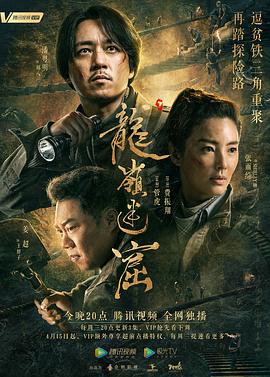 龙岭迷窟2020 第02集