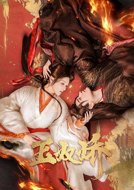 玉奴娇 第12集