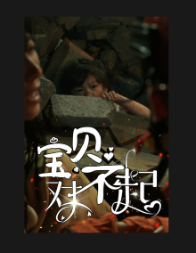 宝贝对不起 第09集
