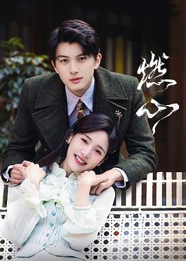 燃心 第09集