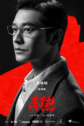 赤热 第21集