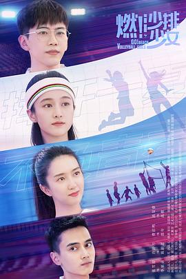 燃！沙排少女 第19集