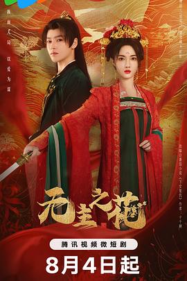 无主之花 第10集