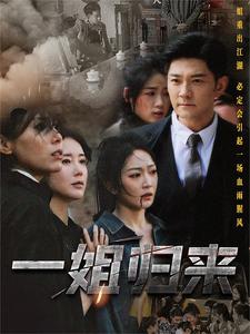 一姐归来 第38集