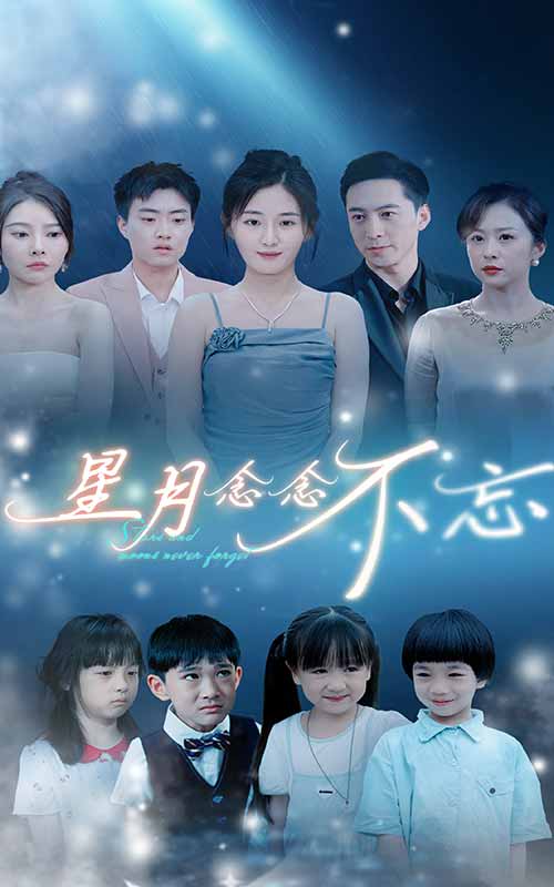 星月念念不忘 第81集