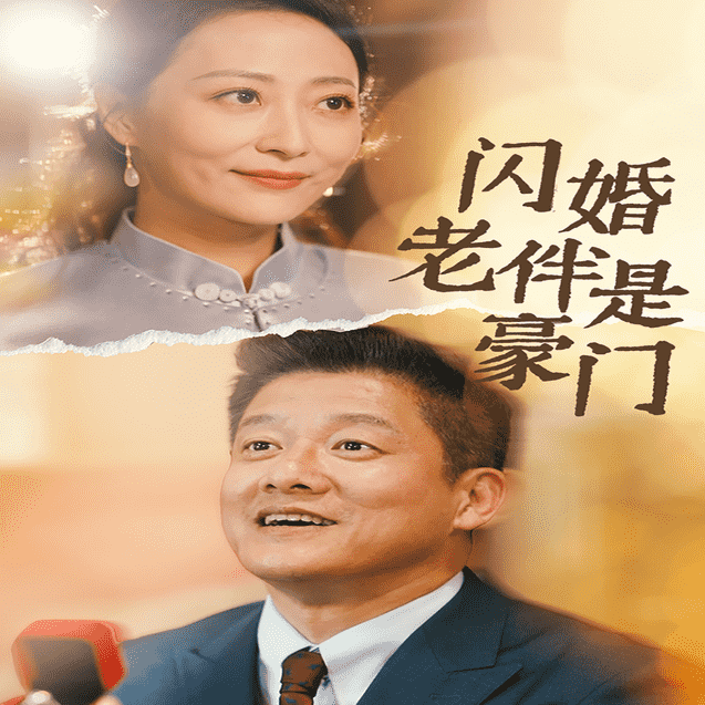 闪婚老伴是豪门 第16集