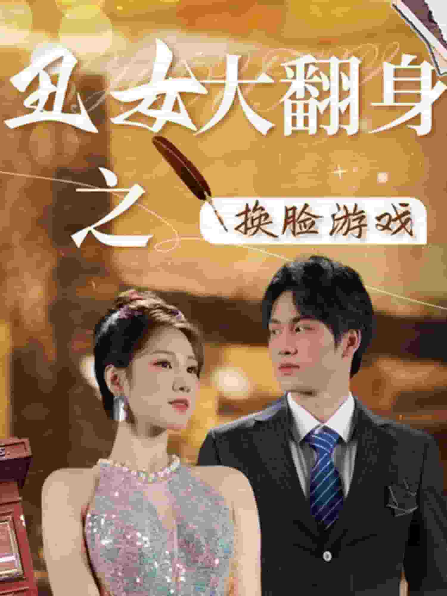丑女大翻身之换脸游戏 第02集