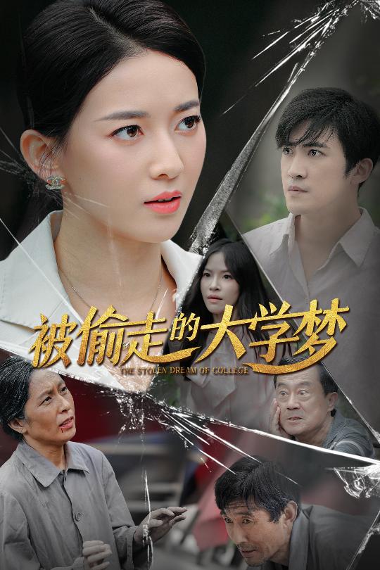 被偷走的大学梦 第39集