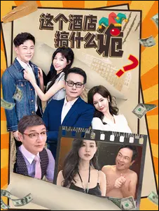 这个酒店搞什么诡 第51集