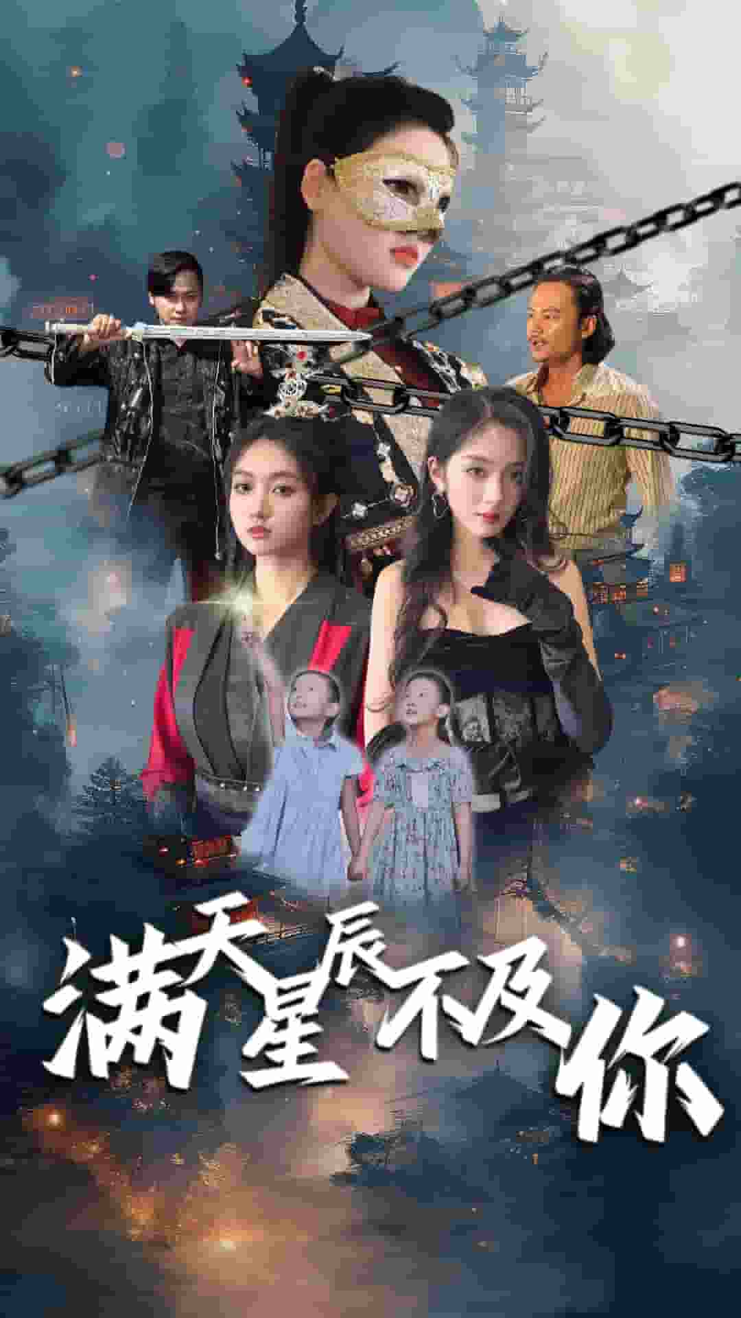 满天星辰不及你 第29集