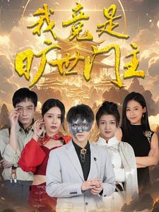 我竟是旷世门主 第44集