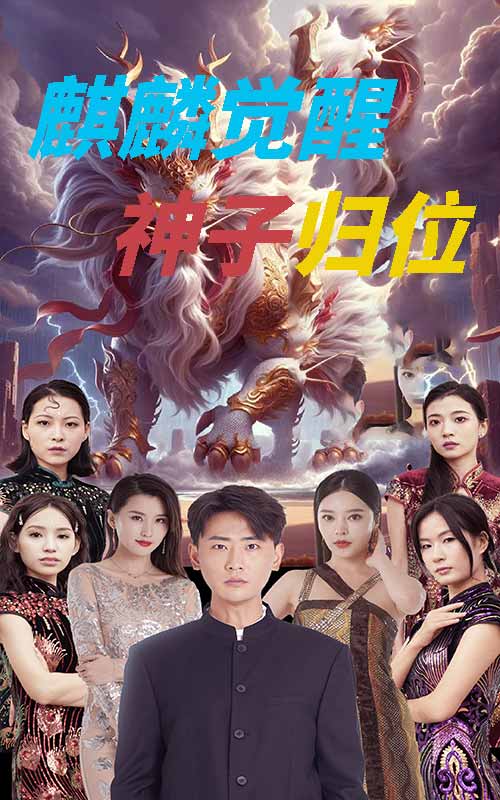 麒麟觉醒神子归位 第51集