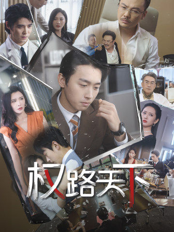 权路天下 第14集