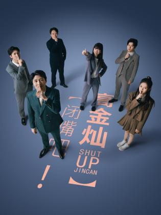 闭嘴吧！高金灿 第04集