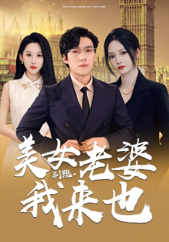 别跑，美女老婆我来也 第42集