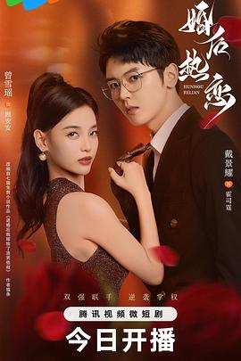 婚后热恋2024 第09集