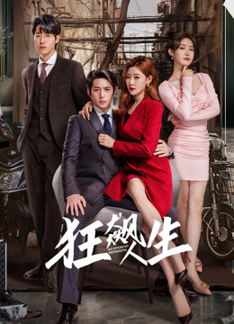 狂飙人生 第09集