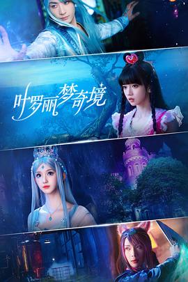 叶罗丽梦奇境 第07集