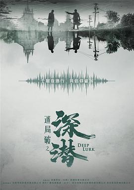 深潜 第26集