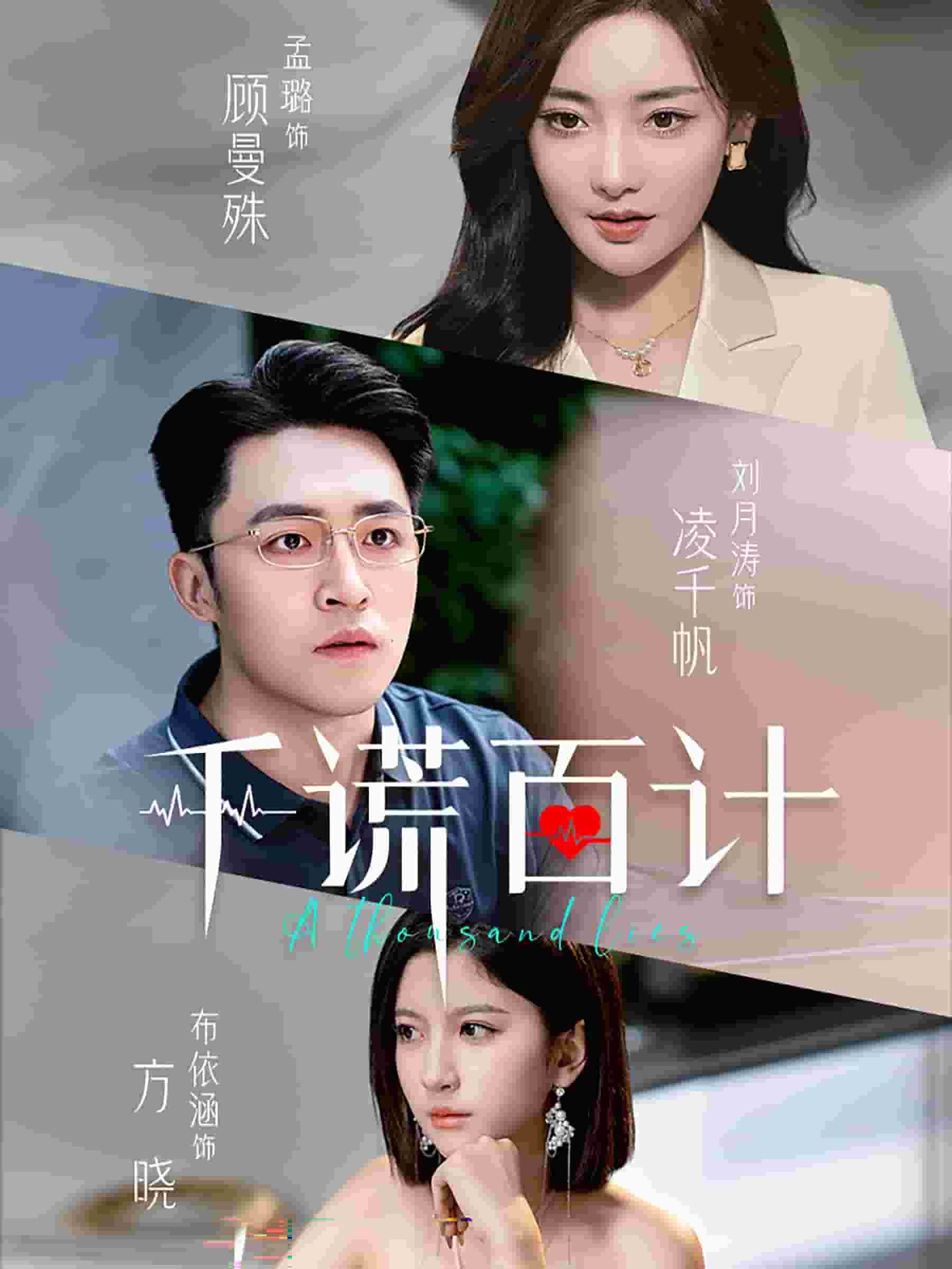 千谎百计 短剧版 第39集