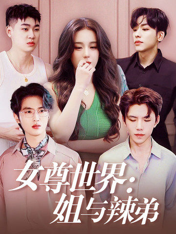 女尊世界：姐与辣弟 第21集
