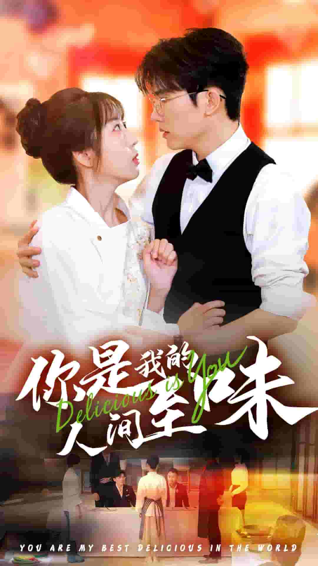 你是我的人间至味 短剧版 第01集