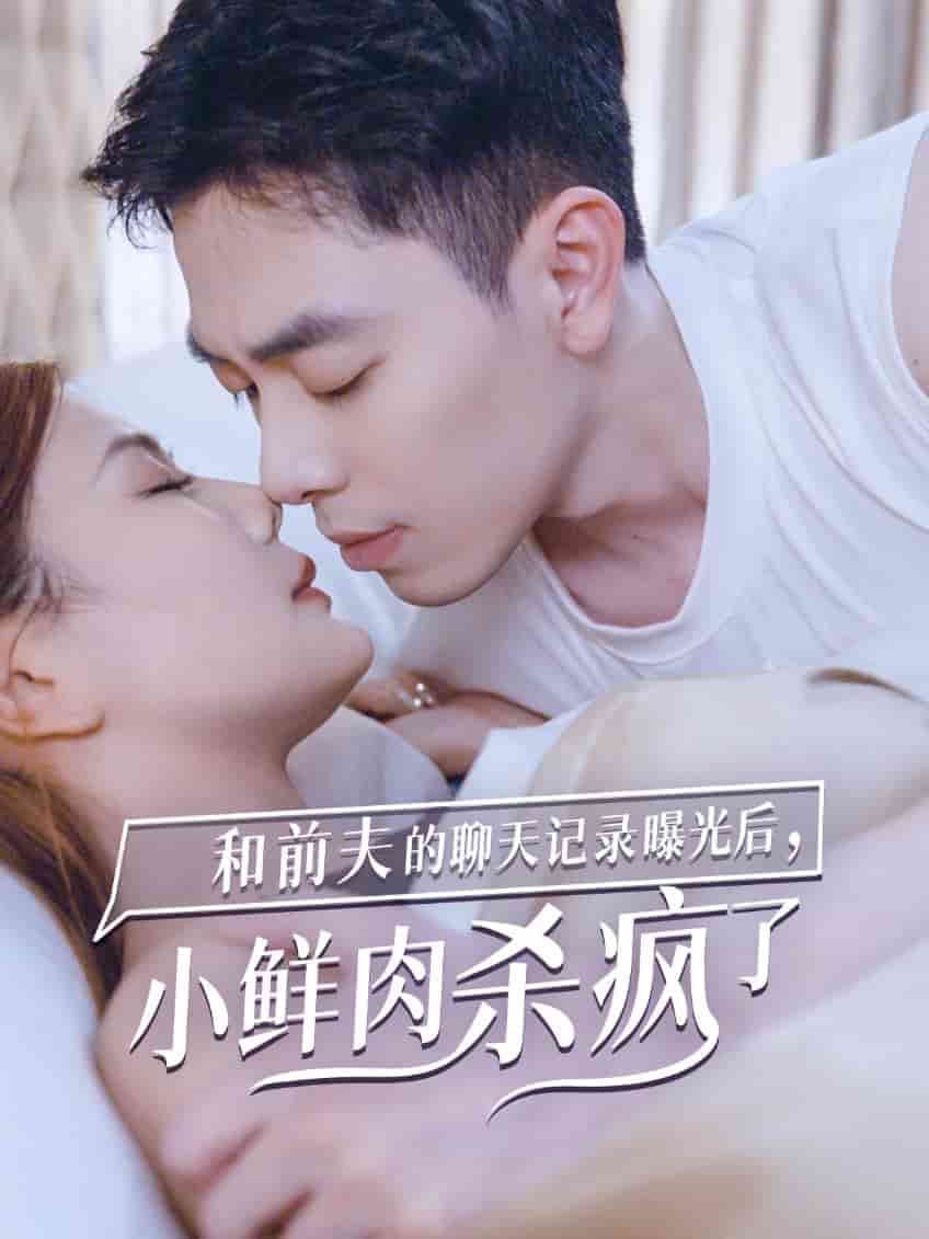 和前夫的聊天记录曝光后，小鲜肉他杀疯了 第21集
