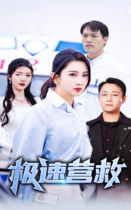 极速营救 短剧版 第23集
