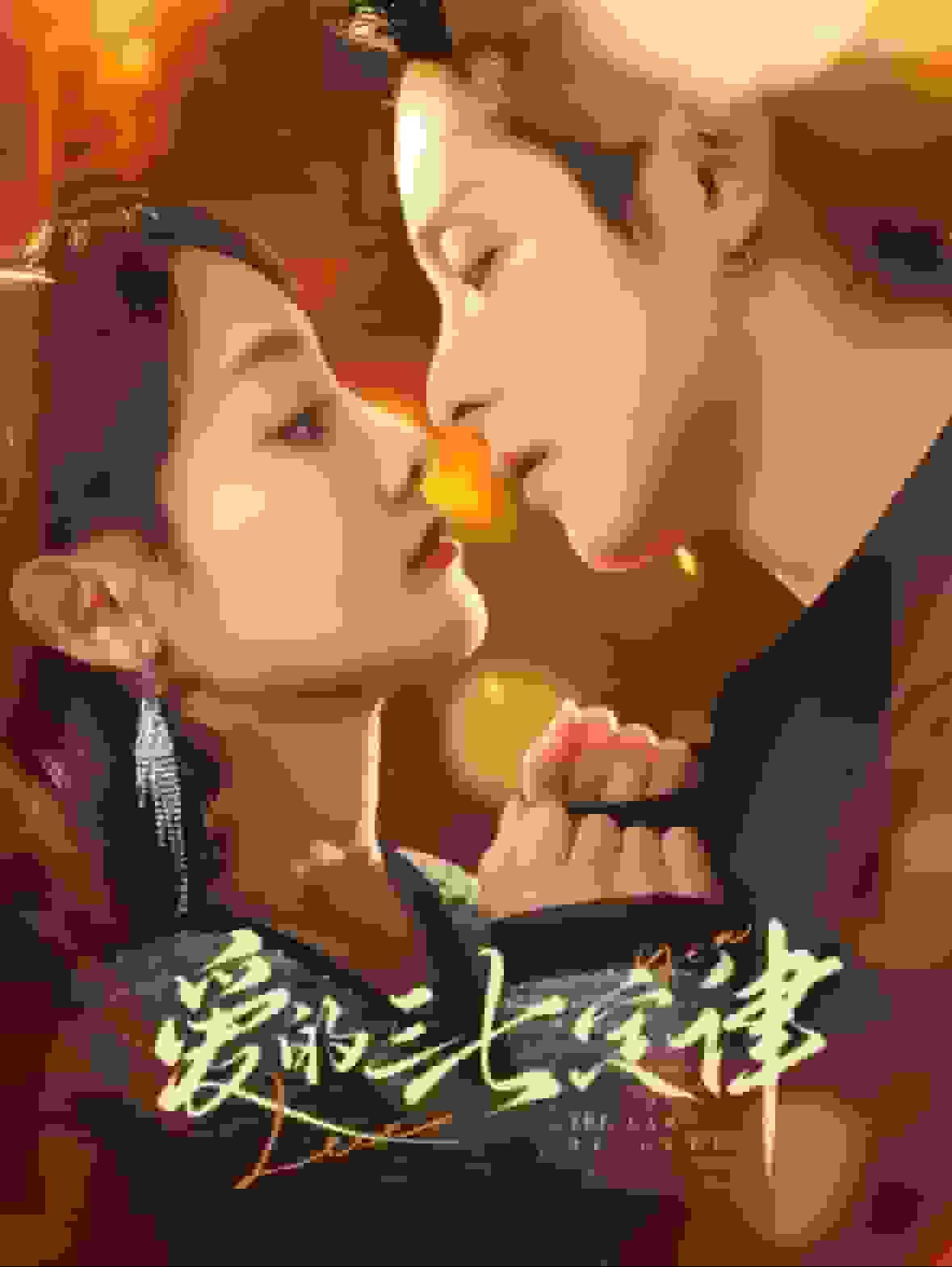爱意延迟 第30集