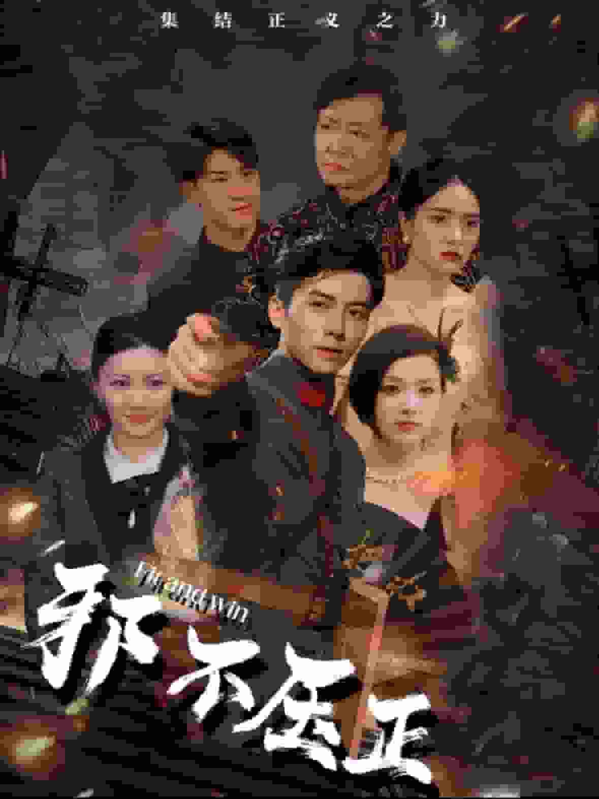 邪不压正 短剧版 第9集