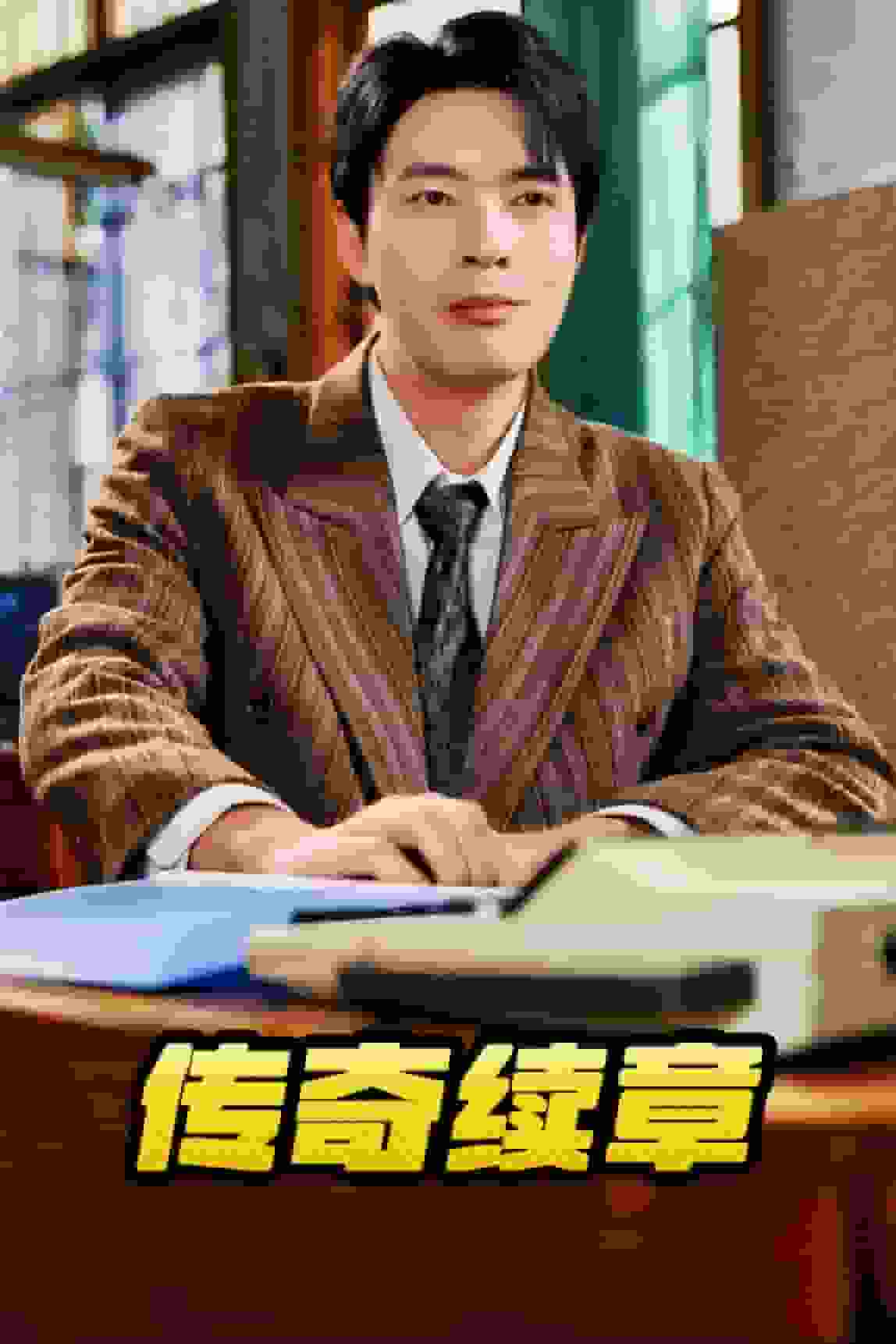 传奇续章 第81集