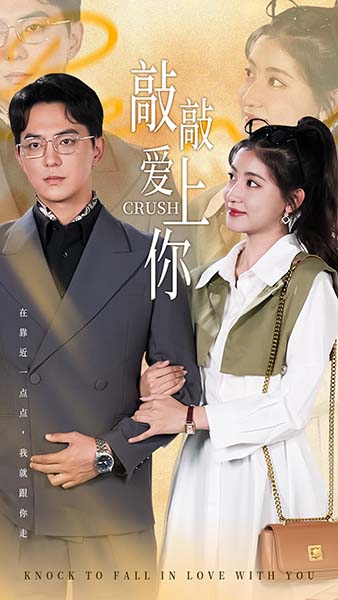 敲敲爱上你 短剧版 第48集