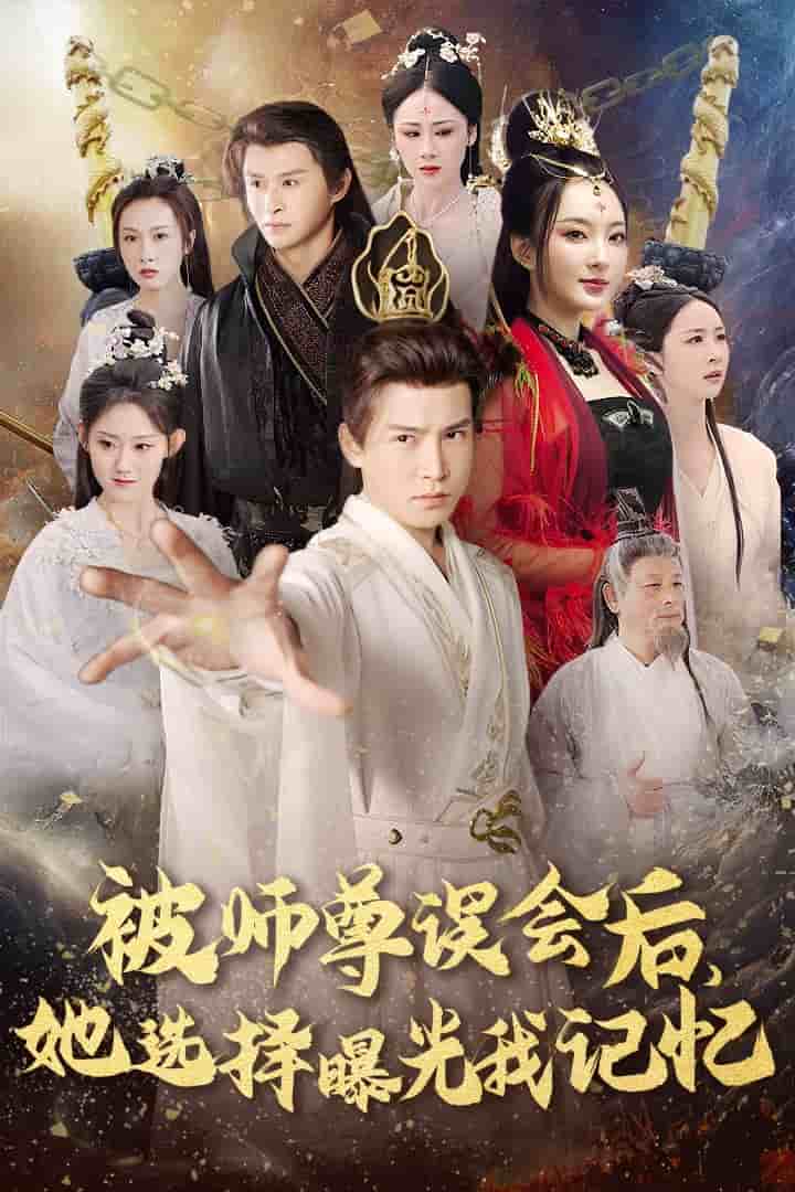 曝光记忆后她无地自容 第33集