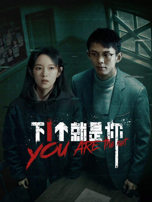 下一个就是你2025 第15集