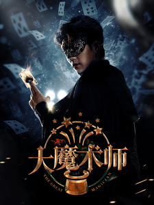 大魔术师（短剧版） 第3集