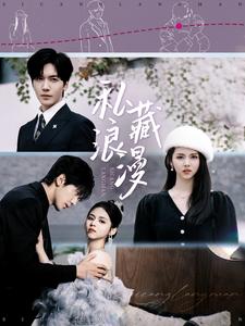私藏浪漫（短剧版） 第1集