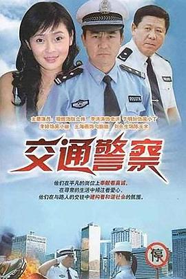 交通警察 第21集