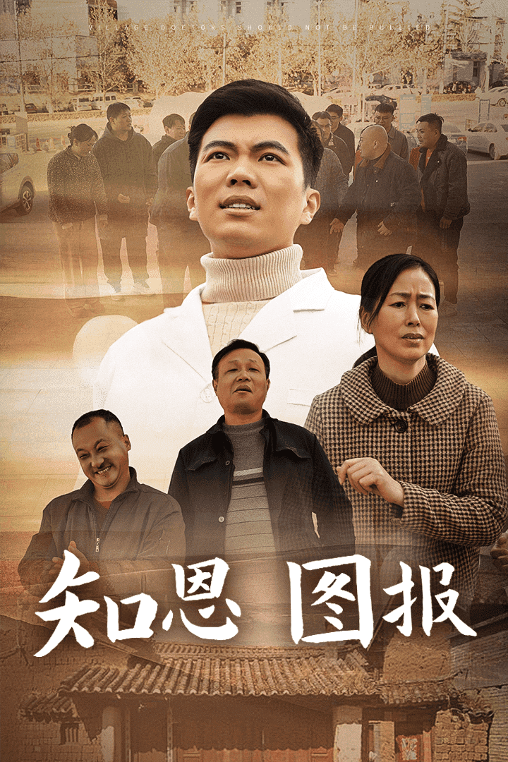 知恩图报 第15集