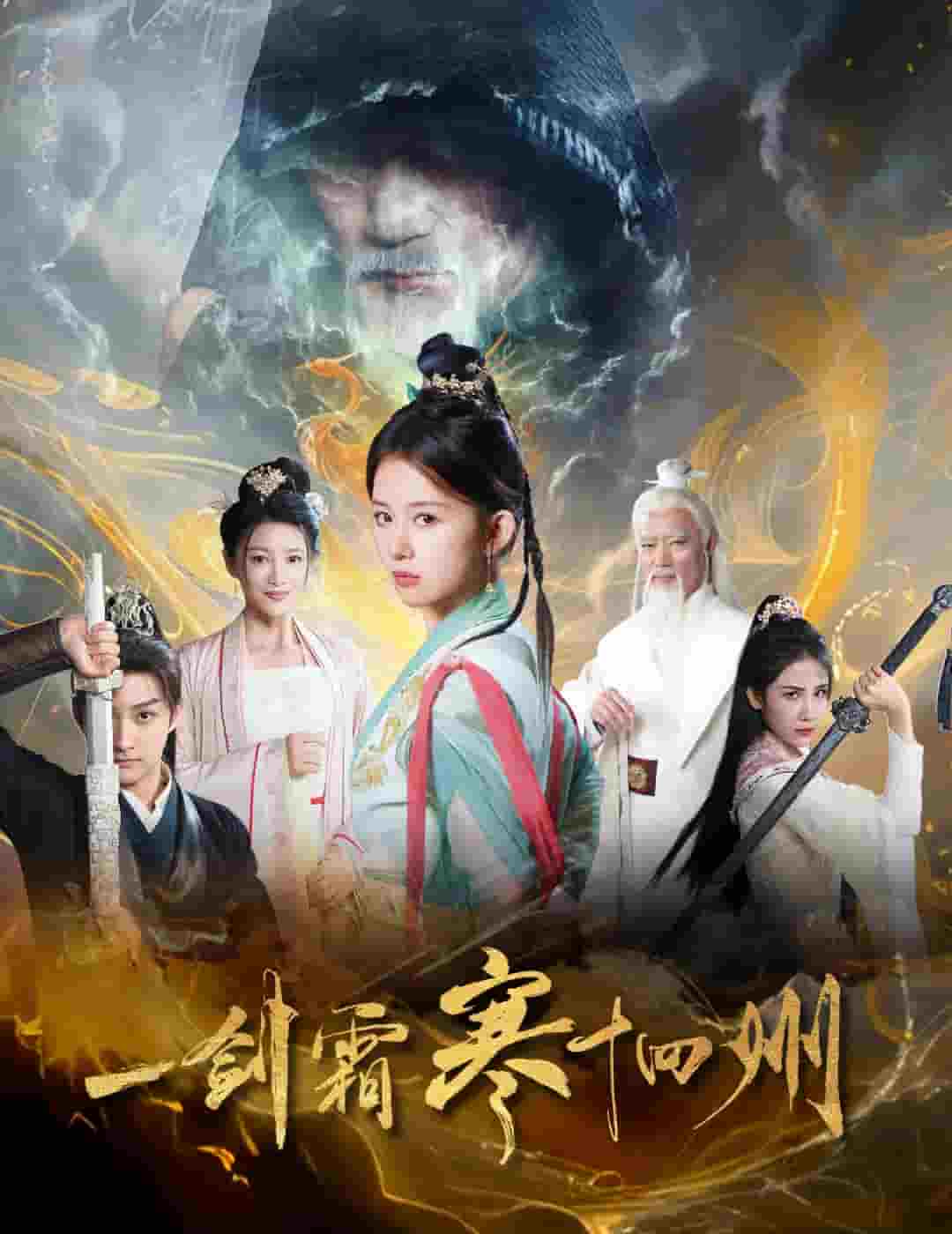 一剑霜寒十四州（短剧版） 第20集