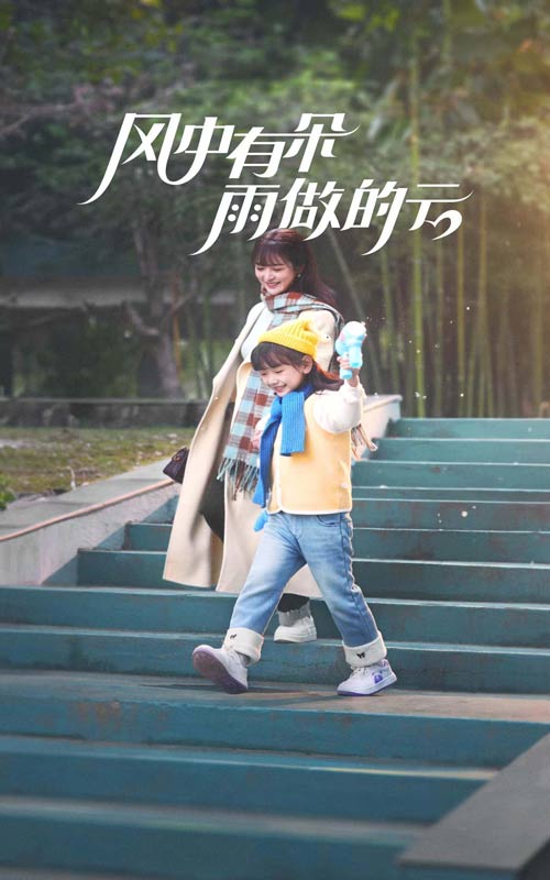 风中有朵雨做的云（短剧版） 第35集