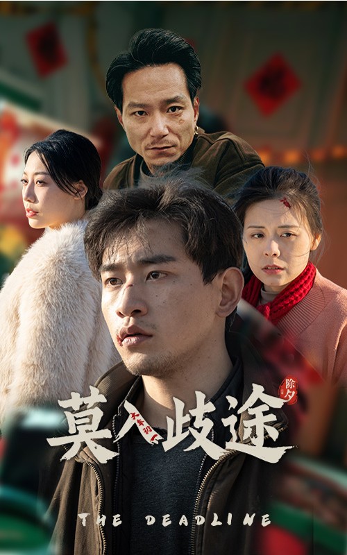 莫入歧途 第21集
