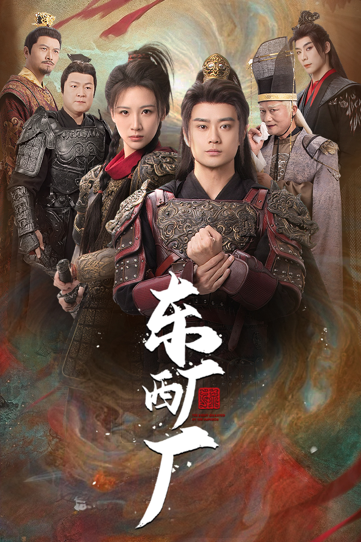 东厂西厂（短剧版） 第19集